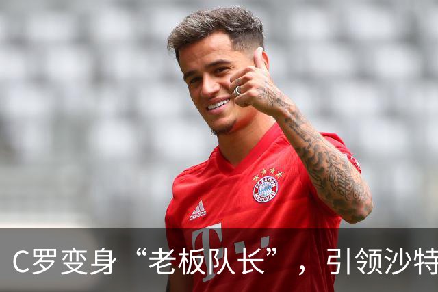 C罗变身“老板队长”，引领沙特足球新时代！