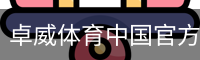 卓威体育中国官方网站 - 体育教学网页版在线登录入口